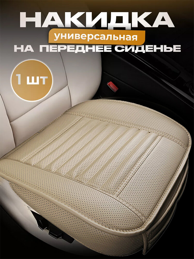 Накидка на сиденье автомобиля SEAMETAL кожаная универсальная 1 шт, бежевый, 49*52cm