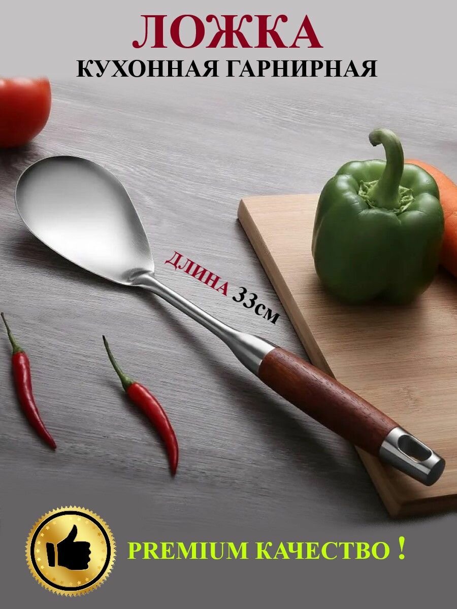 Ложка гарнирная из нержавеющей стали, ложка соусная, большая ложка