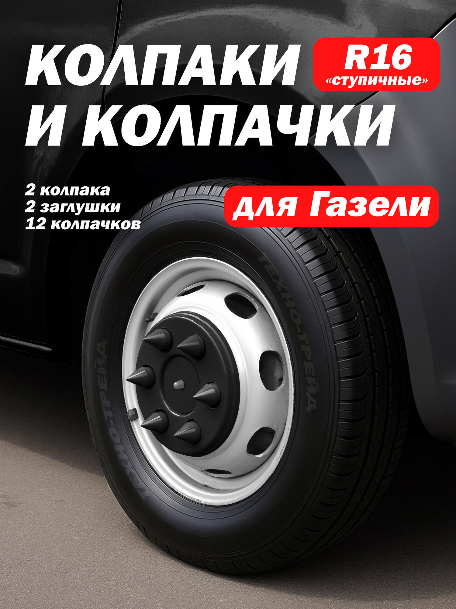 Комплект Пики на ГАЗель колпачки М18 с колпаками R16