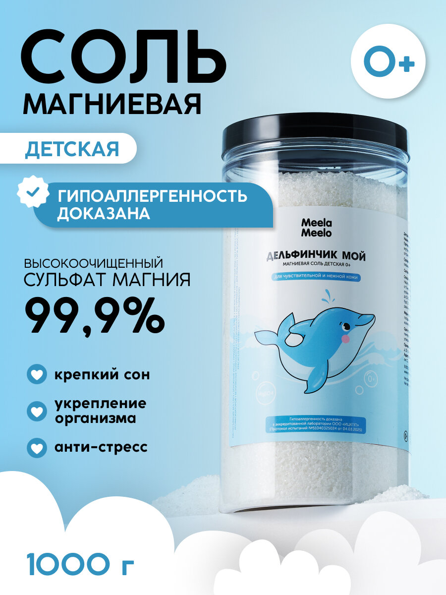 Детская магниевая соль для ванн Дельфинчик мой 0 без аромата 1000 мл