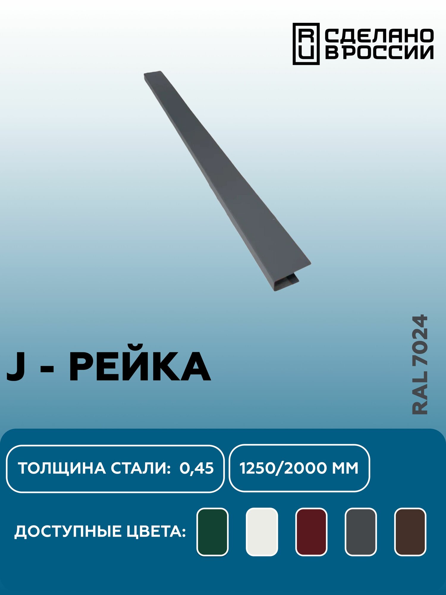 J-планка RAL 7024 2000мм 10 шт в упаковке