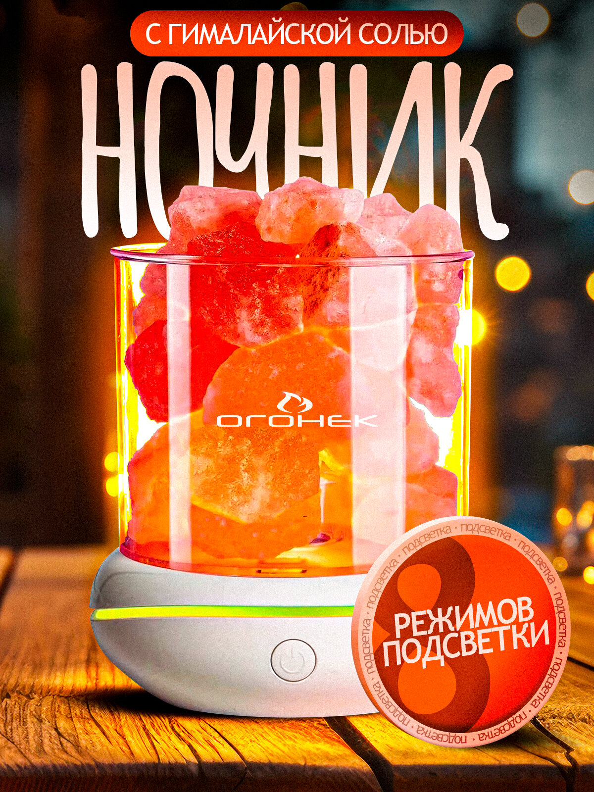Ночник светильник настольный для дома с кристаллами соли Огонёк OG-LDP23