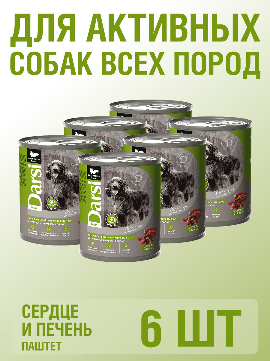 Влажный корм для собак DARSI Сердце с печенью 850 гр 6 шт