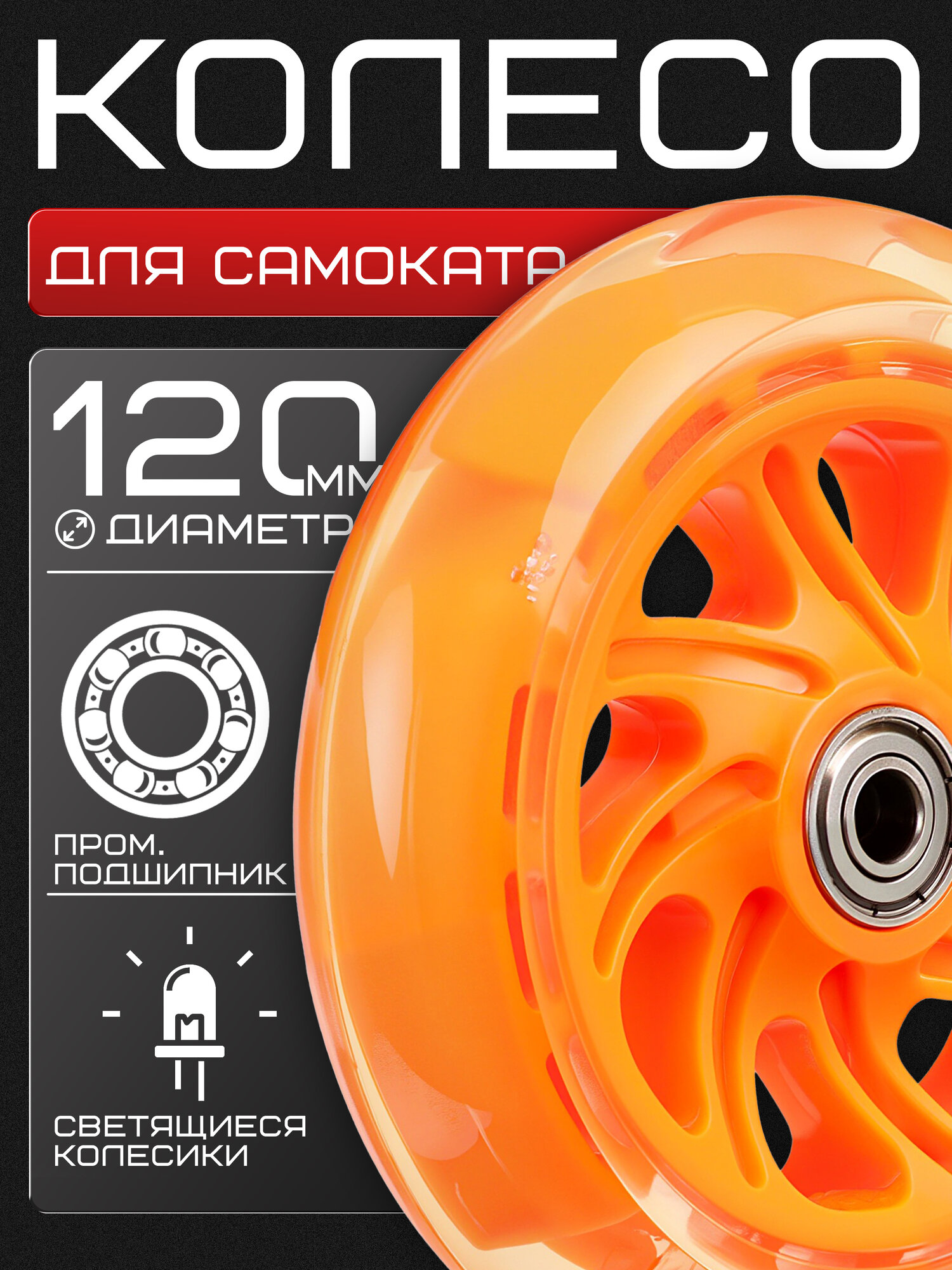 Колесо для детского самоката, 120мм, с подшипниками ABEC 7, переднее, светящееся, пластик, оранжевое