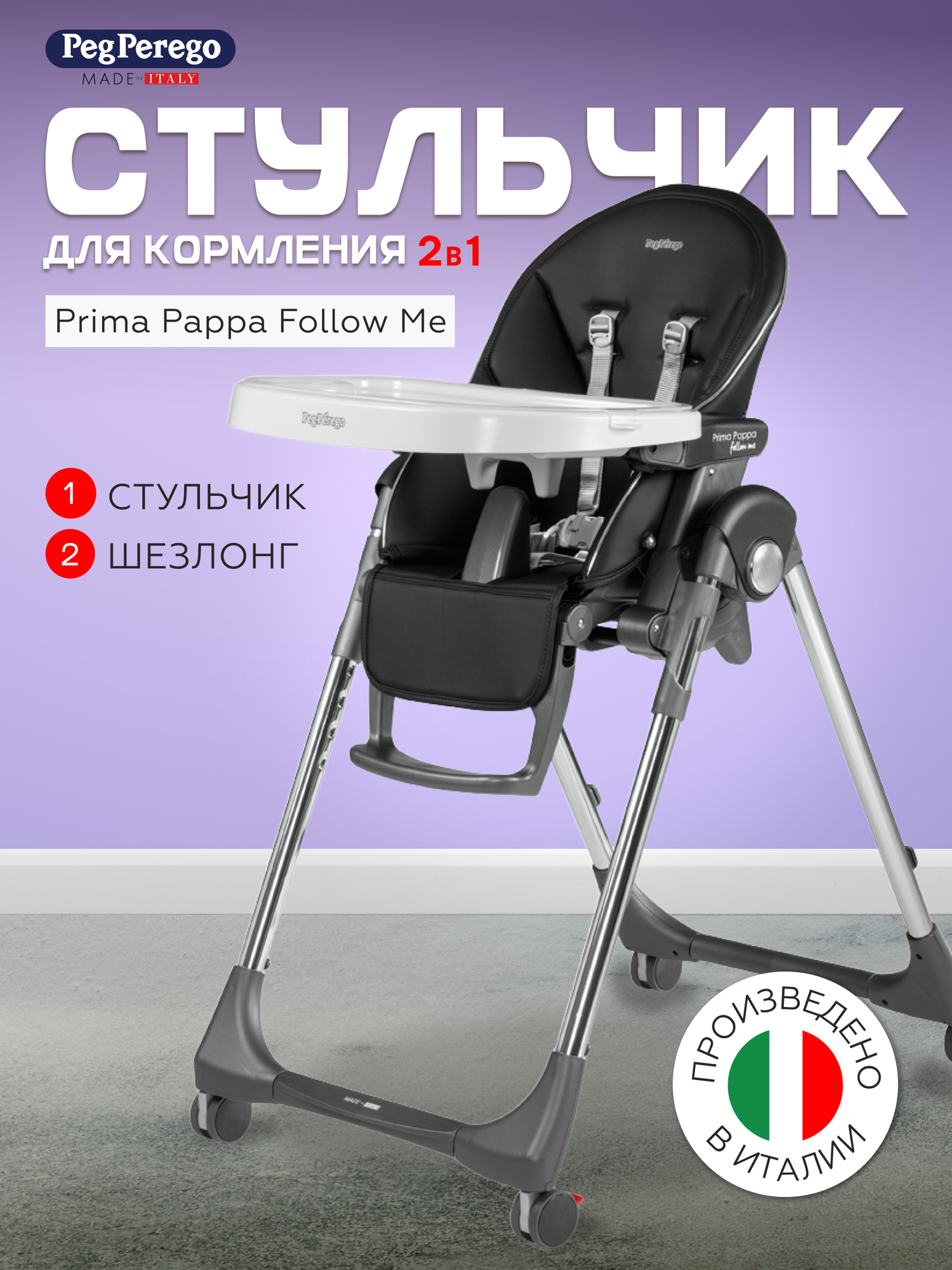 Стульчик для кормления-шезлонг 2 в 1 Peg Perego Prima Pappa Follow Me Hi-Tech Licorice