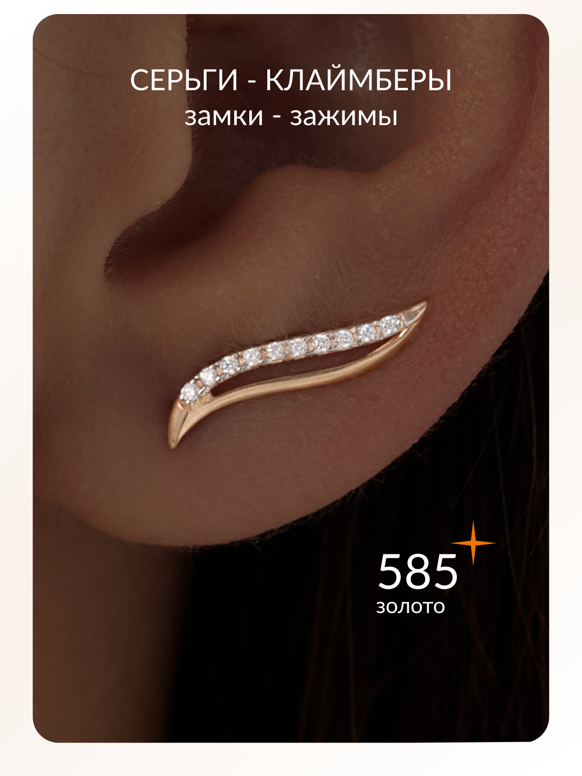 Серьги клаймберы Ювелир Карат, красное золото, 585 проба, фианит