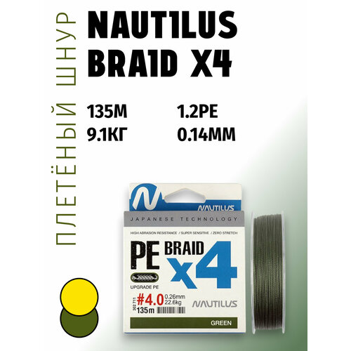 Шнур Nautilus Braid X4, плетеный, разрывная нагрузка 9.1, длина 135 м