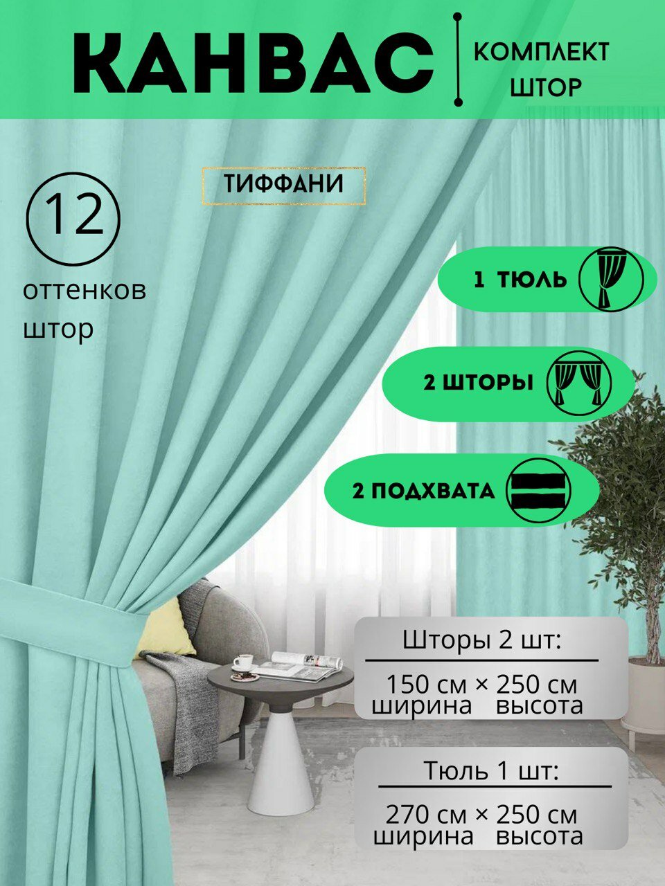 Комплект штор с тюлью и подхватами 300х250 в спальню, детскую. кухню, кабинет, гостинную Канвас цвета тиффани