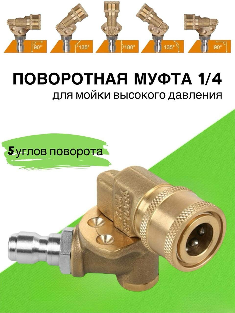 Поворотная муфта 1/4 QUICK CONNECT для моек высокого давления