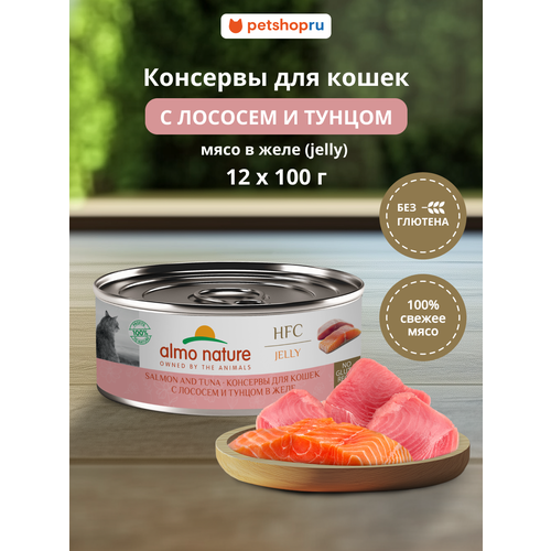 Almo Nature Консервы для кошек и котят с лососем и тунцом в желе (HFC, Jelly, Salmon and Tuna), 12х100 г