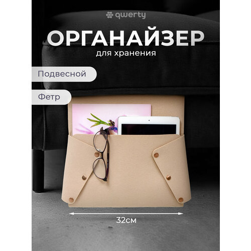 фото Органайзер для хранения qwerty для дивана/кресла из фетра 1 шт. 3.8 л 1 бежевый 80 см 1 шт. 3.8 л 6 см
