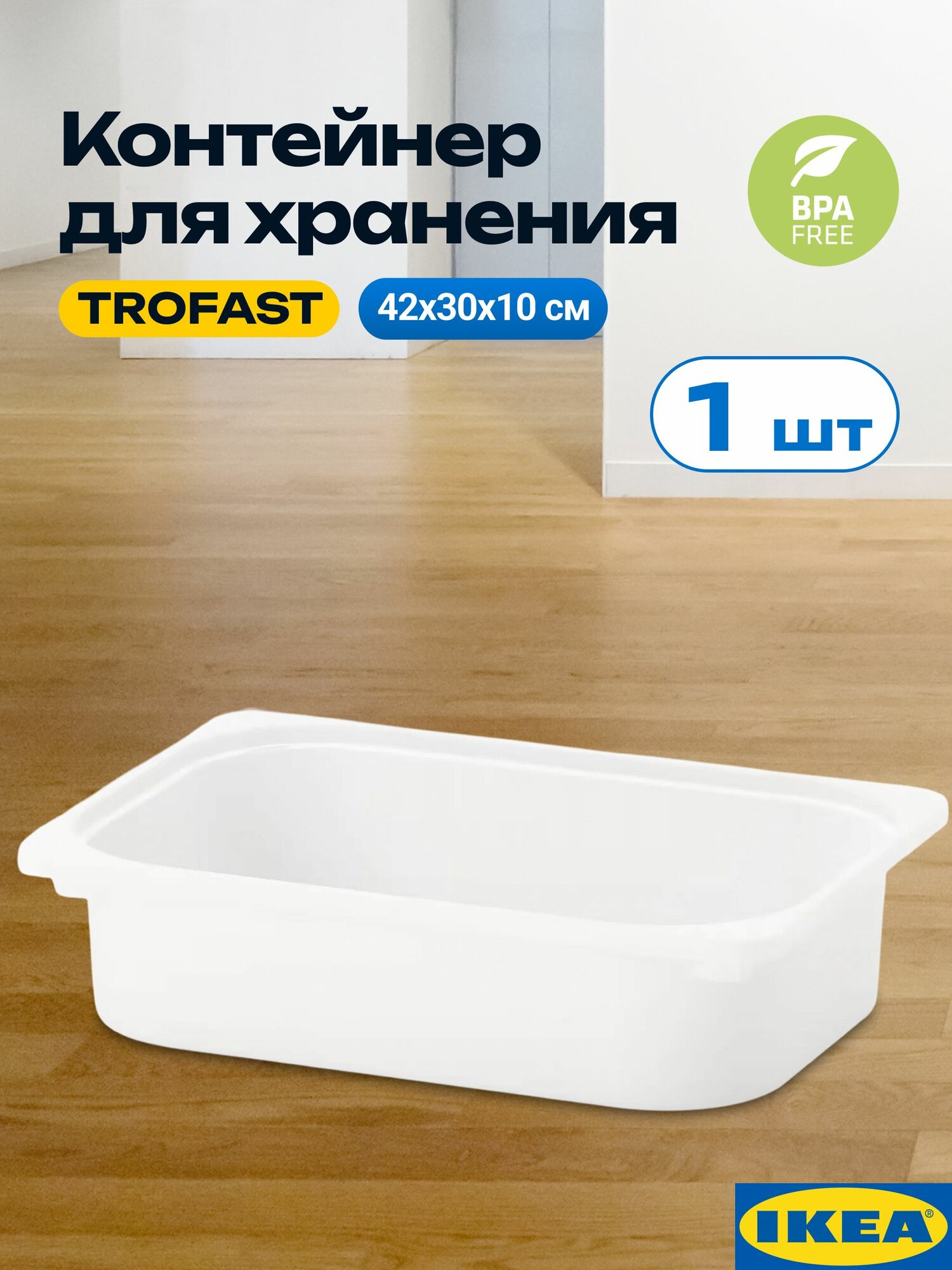 Ящик для игрушек икеа Труфаст, 42х30х10 см, 1 шт, белый