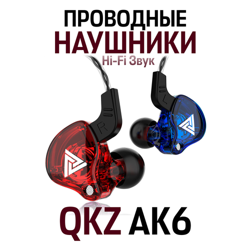Наушники HiFi проводные спортивные QKZ AK6 прозрачный синий красный 65800₽