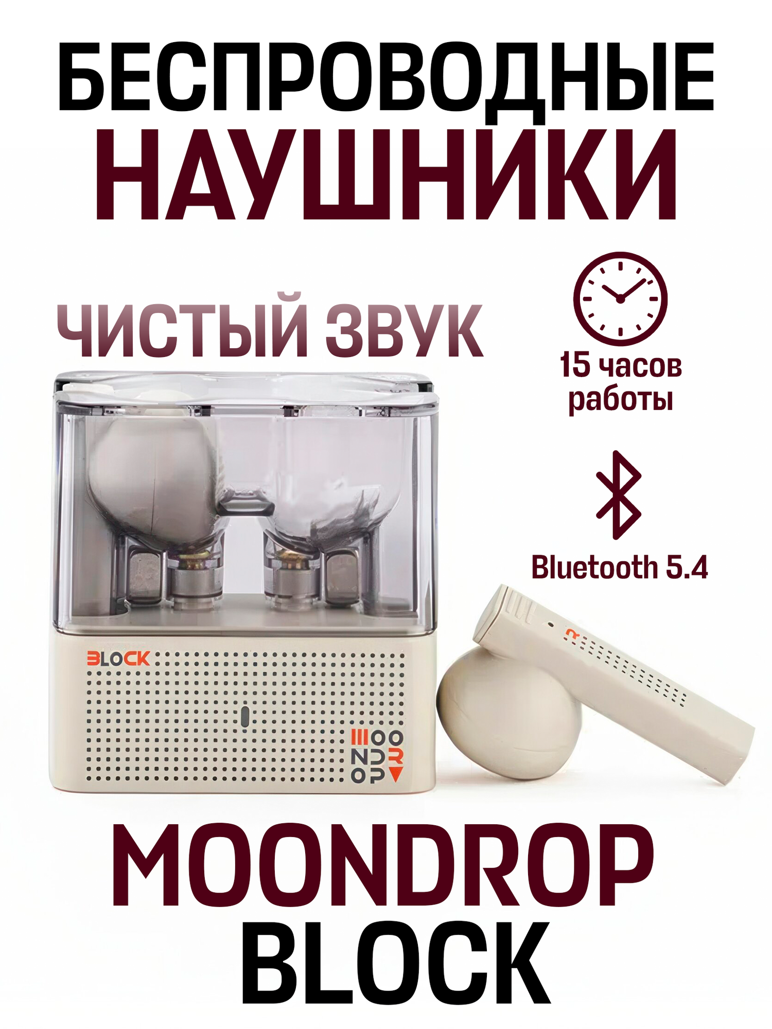 Беспроводные TWS наушники вкладыши MOONDROP Block, Bluetooth 5.4, 15 ч, белый