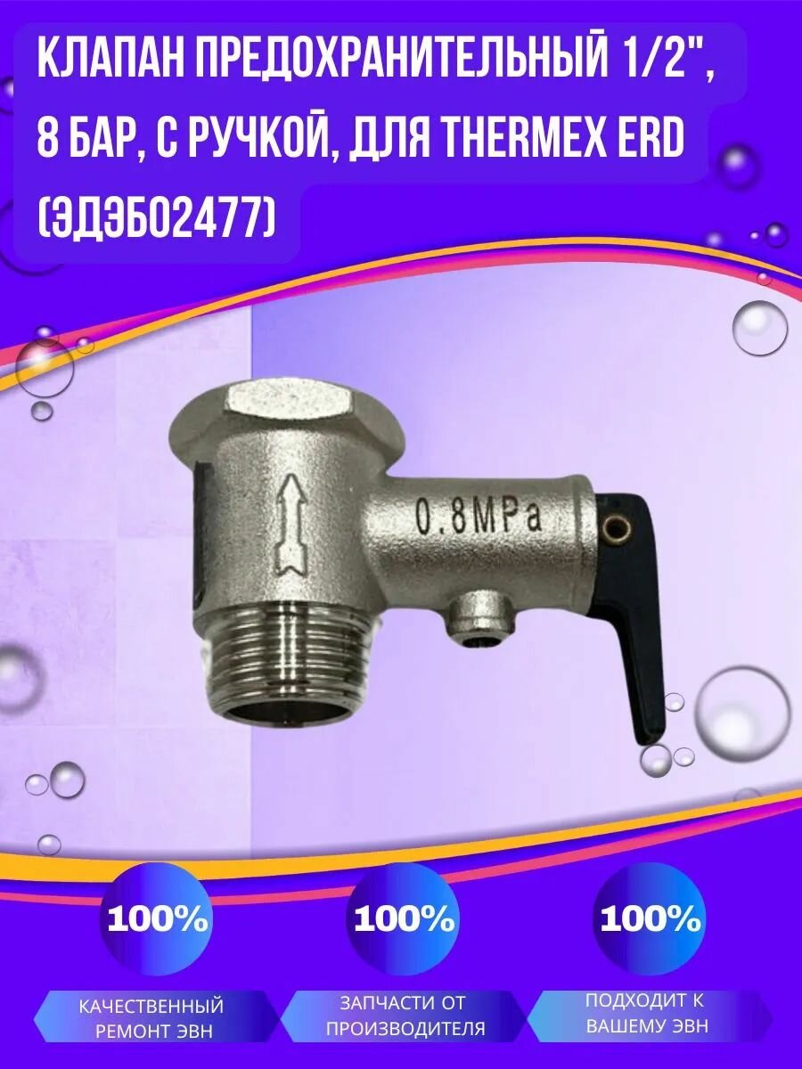 Клапан предохранительный 1/2", 8 бар, для Thermex ERD