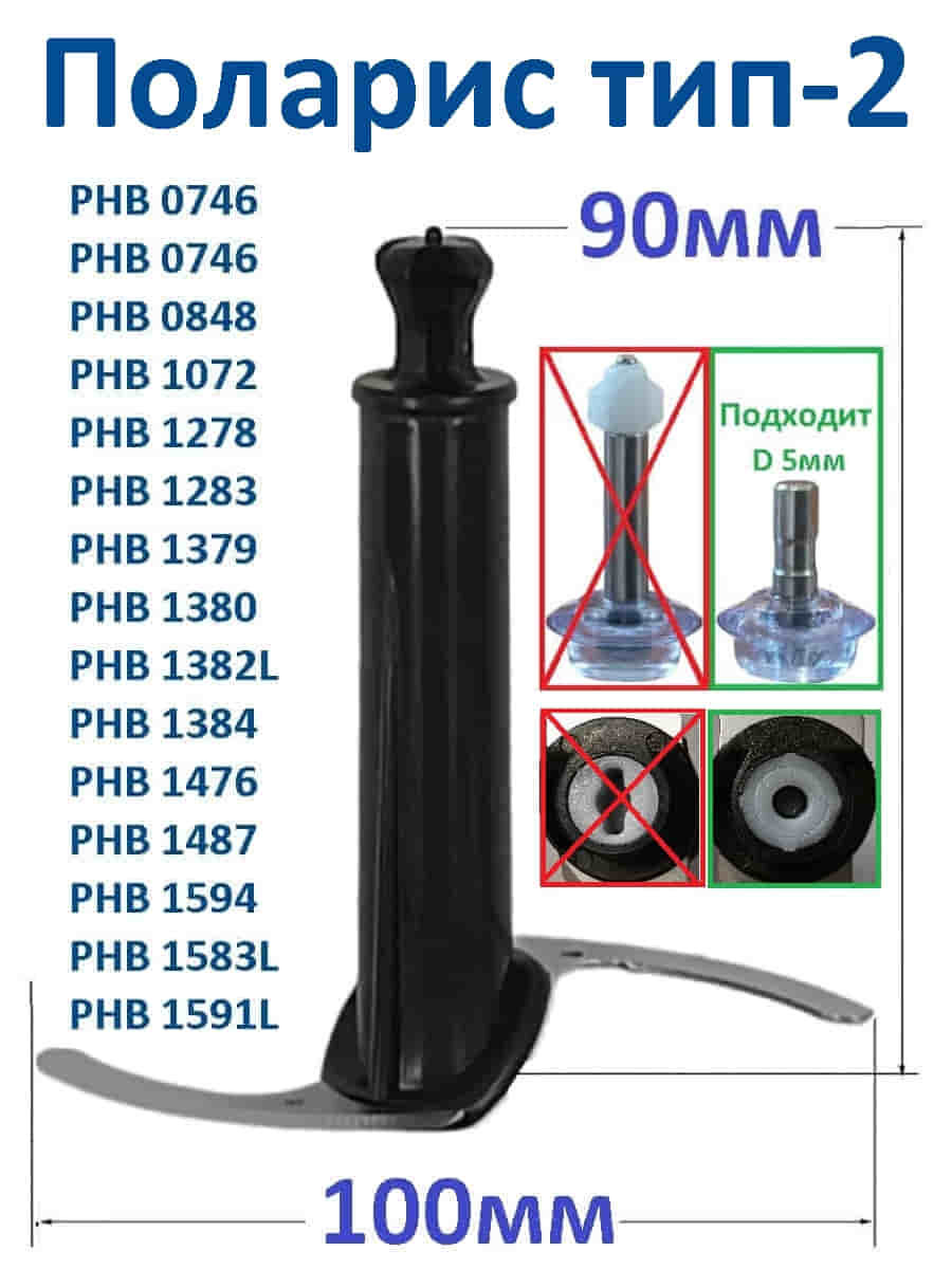 Polaris PHB-0848-NIZ2B нож измельчителя тип 2 для блендера PHB 0848, черный, 90мм