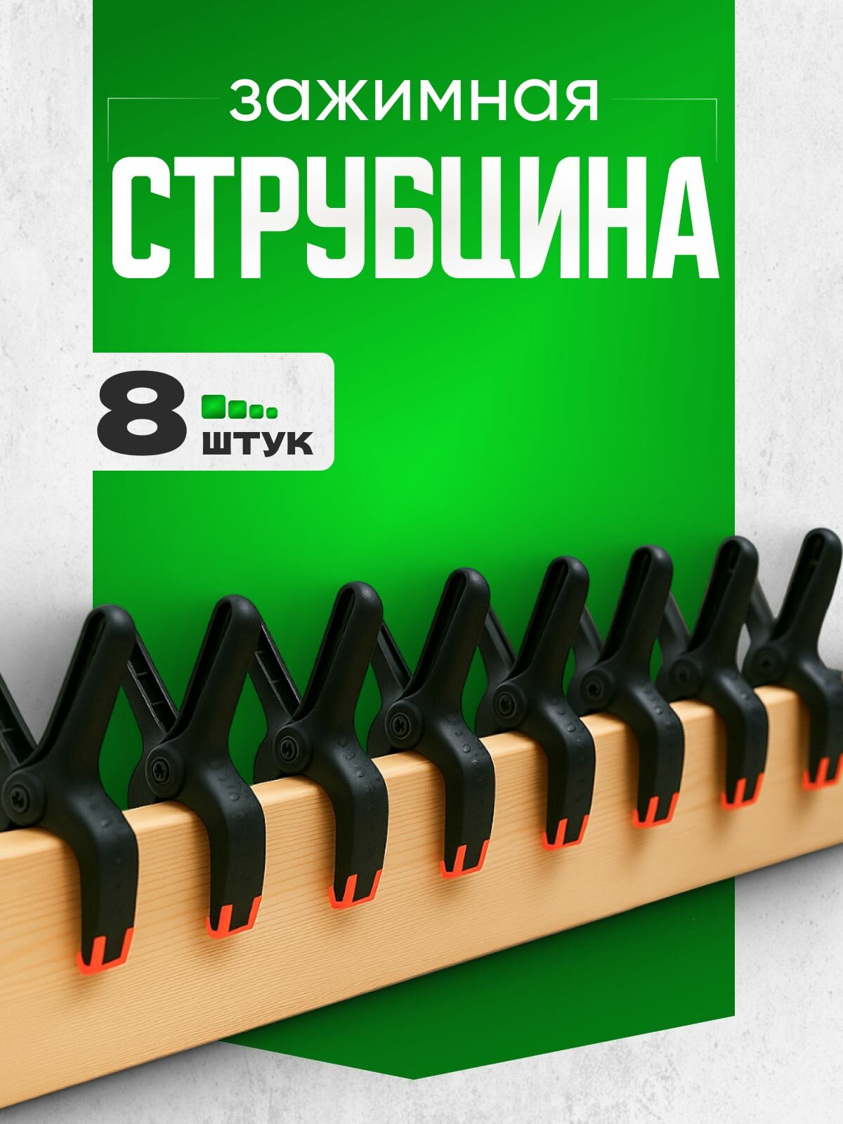 Струбцина быстрозажимная 8 штук