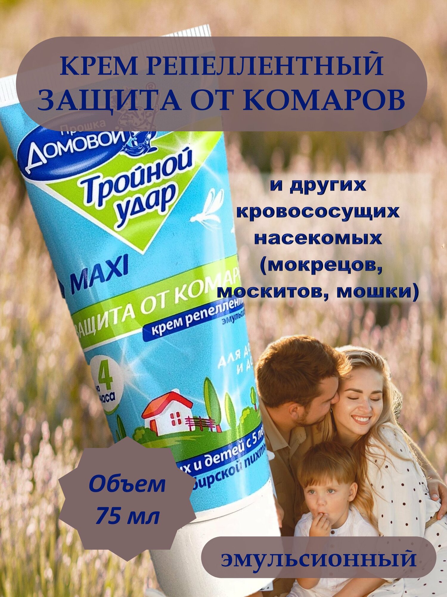Крем от комаров репеллентный ТРОЙНОЙ УДАР, туба 75 мл. с маслом сибирской пихты.