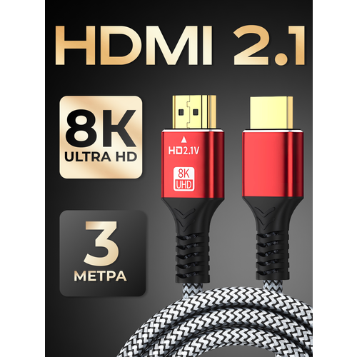 Кабель HDMI 2.1, 8K 60 Гц / 4K 120 Гц, шнур для телевизора, приставки, 48 Гбит/с, 3 метра