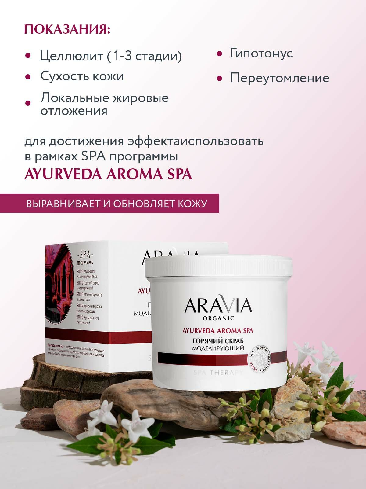 Картинки ARAVIA Горячий скраб моделирующий для тела с экстрактом корицы, 550 мл