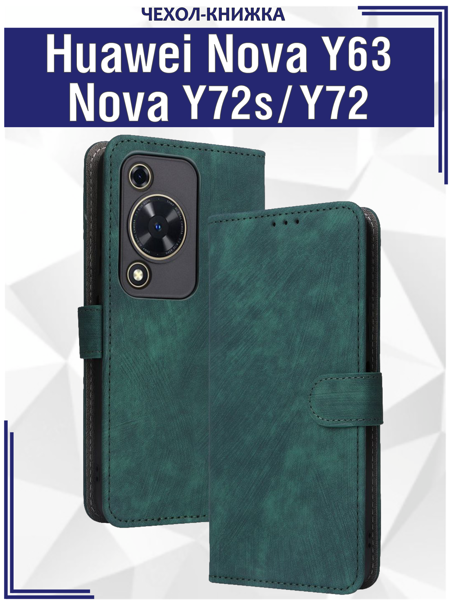 Чехол книжка для Huawei Nova Y63 /Nova Y72s /Nova Y72 c магнитной застежкой / Хуавей Нова Y63, Y72s, Y72 c отделением под карты (зеленая)