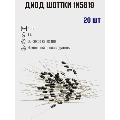 Диод Шоттки 1N5819 , 40 В, 1 А, корпус DO-204AL / DO-41, MIC, 20 штук