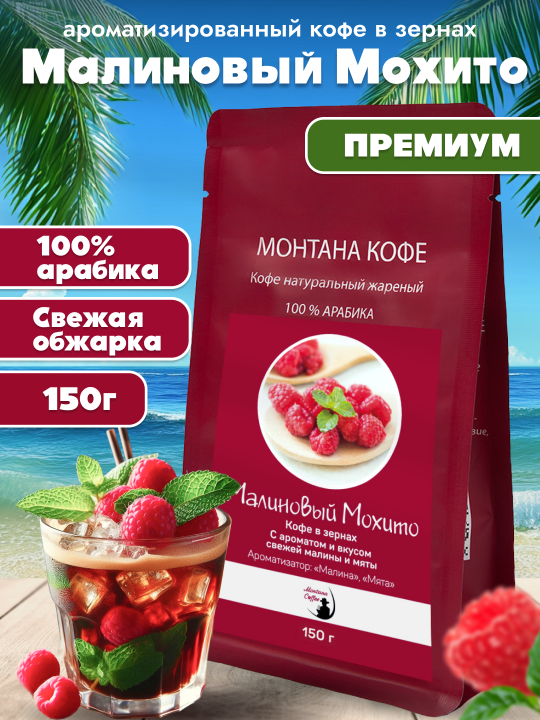 Малиновый мохито Кофе в зернах Ароматизированный Арабика 150г/ Монтана Кофе