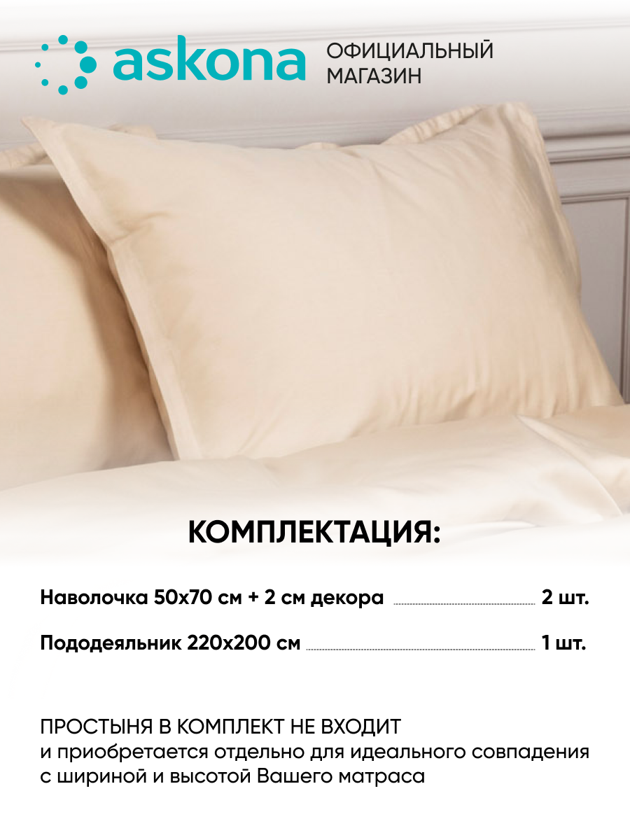 Постельное белье Askona (Аскона) Lite Home (евро) Топленое молоко — фото 1
