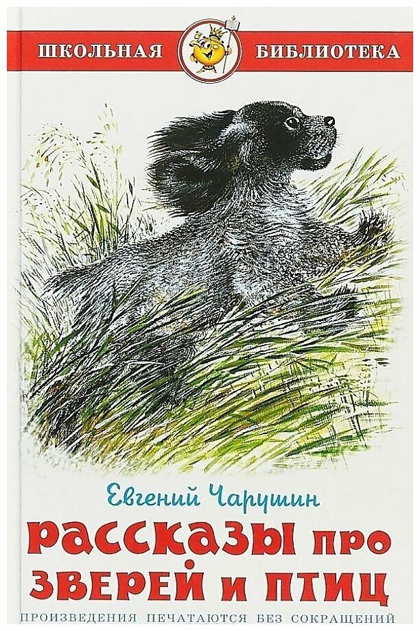 Чарушин Е. И. "Школьная библиотека. Рассказы про зверей и птиц"