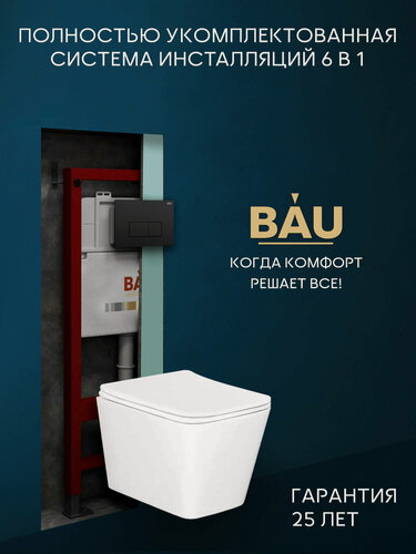Изображение товара Комплект BAU 6 в 1: инсталляция BAU PRO для подвесного унитаза, унитаз подвесной безободковый смыв торнадоBau Stil Hurricane-5, сиденье быстросъемное микролифт, кнопка смыва BAU Hotel , черная матовая