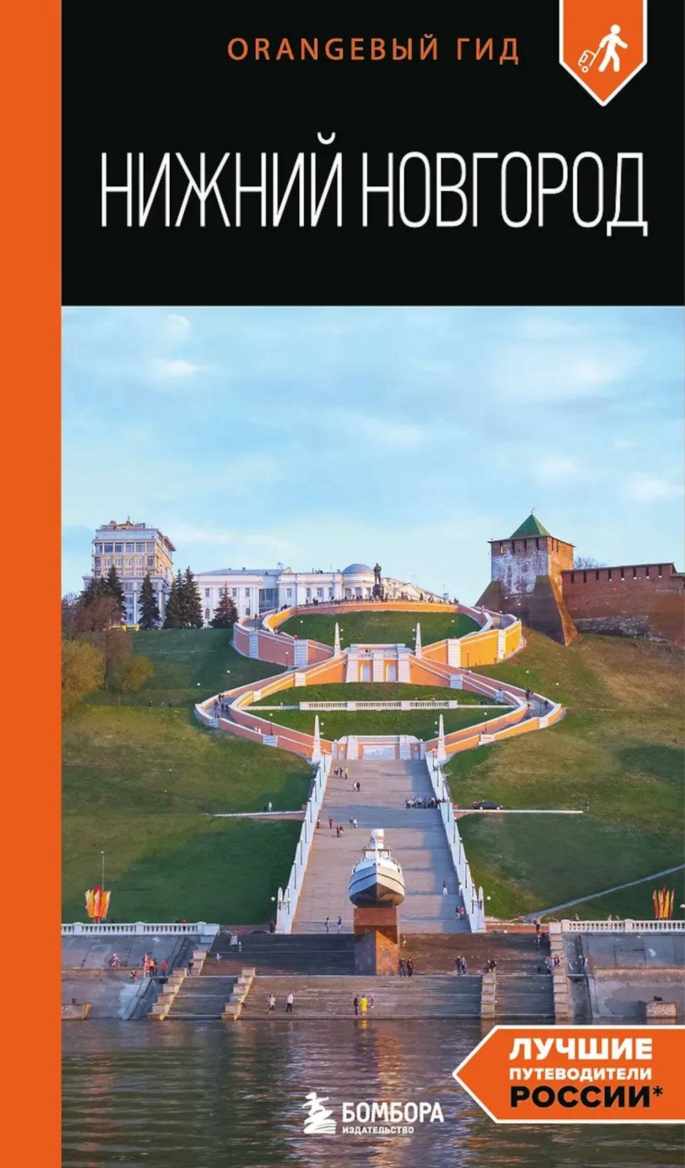 Нижний Новгород: путеводитель. Митягина Е. П. ЭКСМО