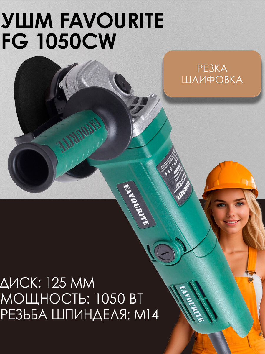 Угловая шлифмашина FAVOURITE FG 1050CW, 1050Вт, диск 125мм, 11000об/мин