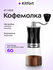 Ручная кофемолка Kitfort КТ-7469