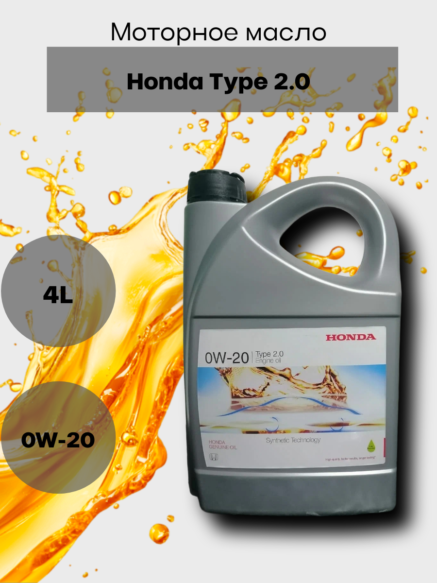 Масло моторное Honda Type 2.0 0W-20 синтетическое, 4 л, арт. 08232P99K4LHE