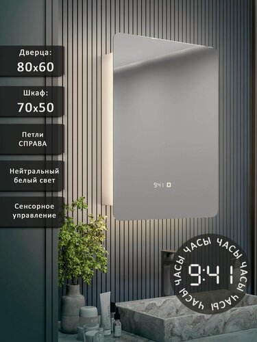 Изображение товара Зеркало-шкаф Эос 80*60 c нейтральной LED-подсветкой, петли справа, часы
