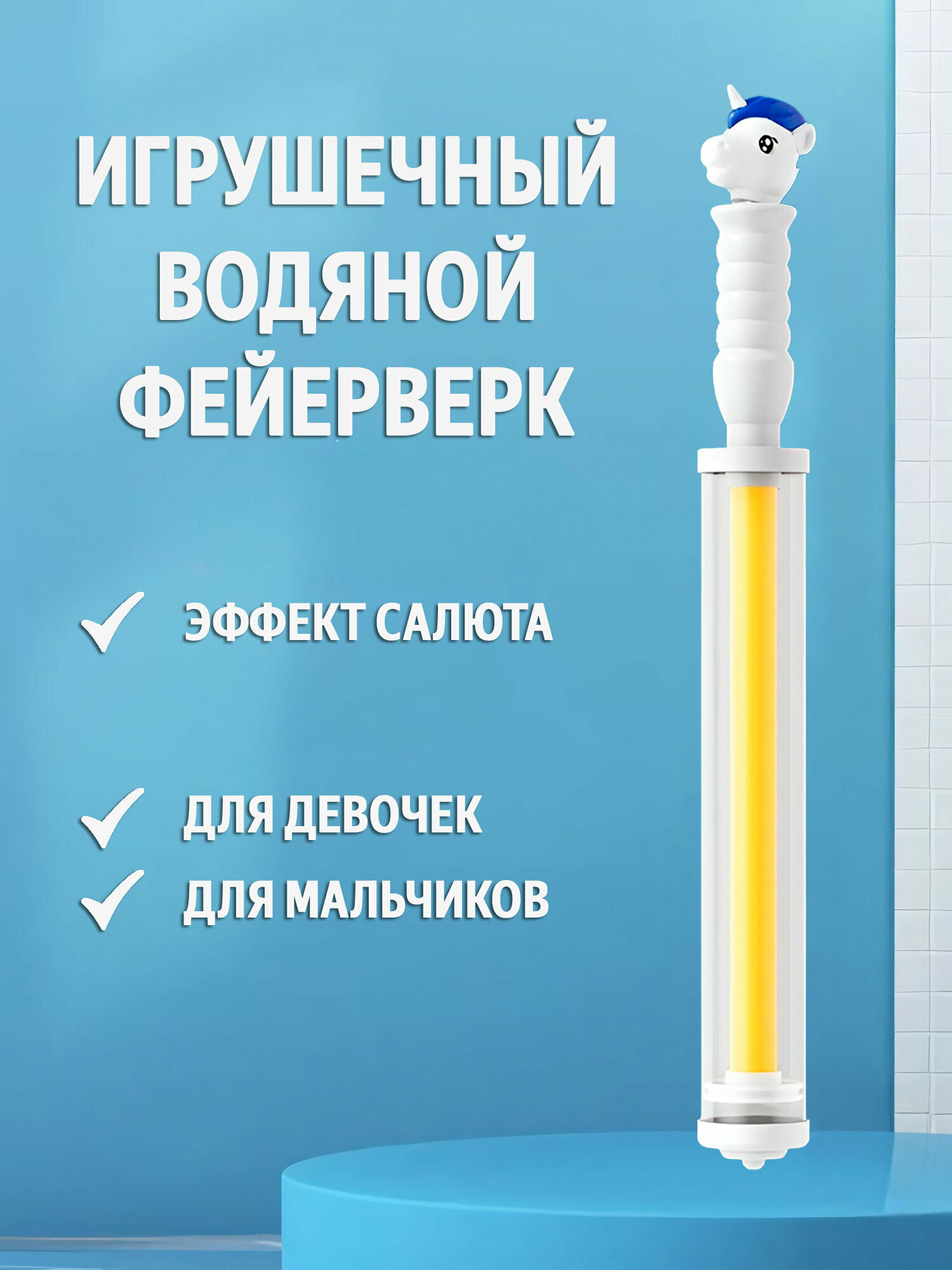 Игрушечный водяной фейерверк для мальчиков и девочек, белый единорог