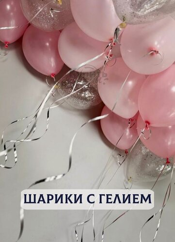 Изображение товара Воздушные шары с гелием, шарики воздушные "Шары под потолок" №799