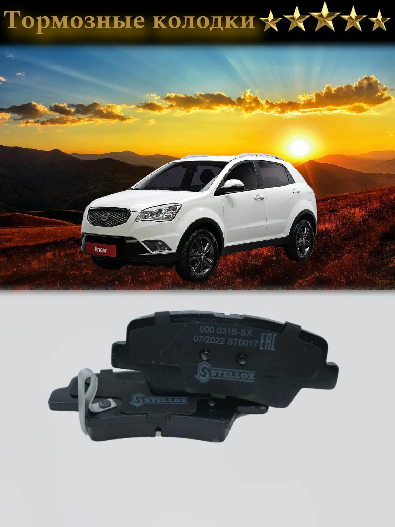 Задние дисковые колодки для Ссангйонг Нью Актион 2012-2024 г. в. SsangYong New Actyon