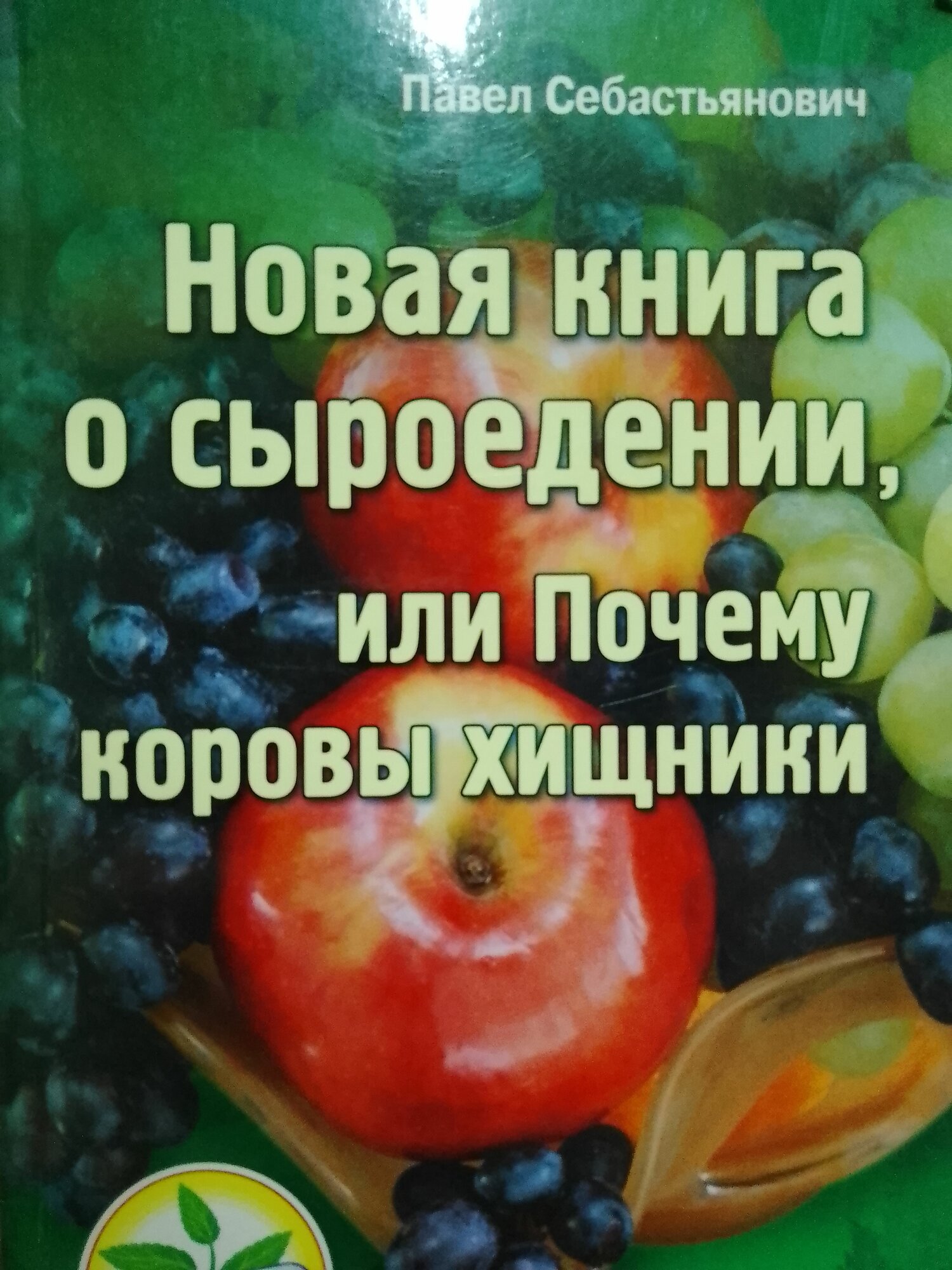 Новая книга о сыроедении, или Почему коровы хищники