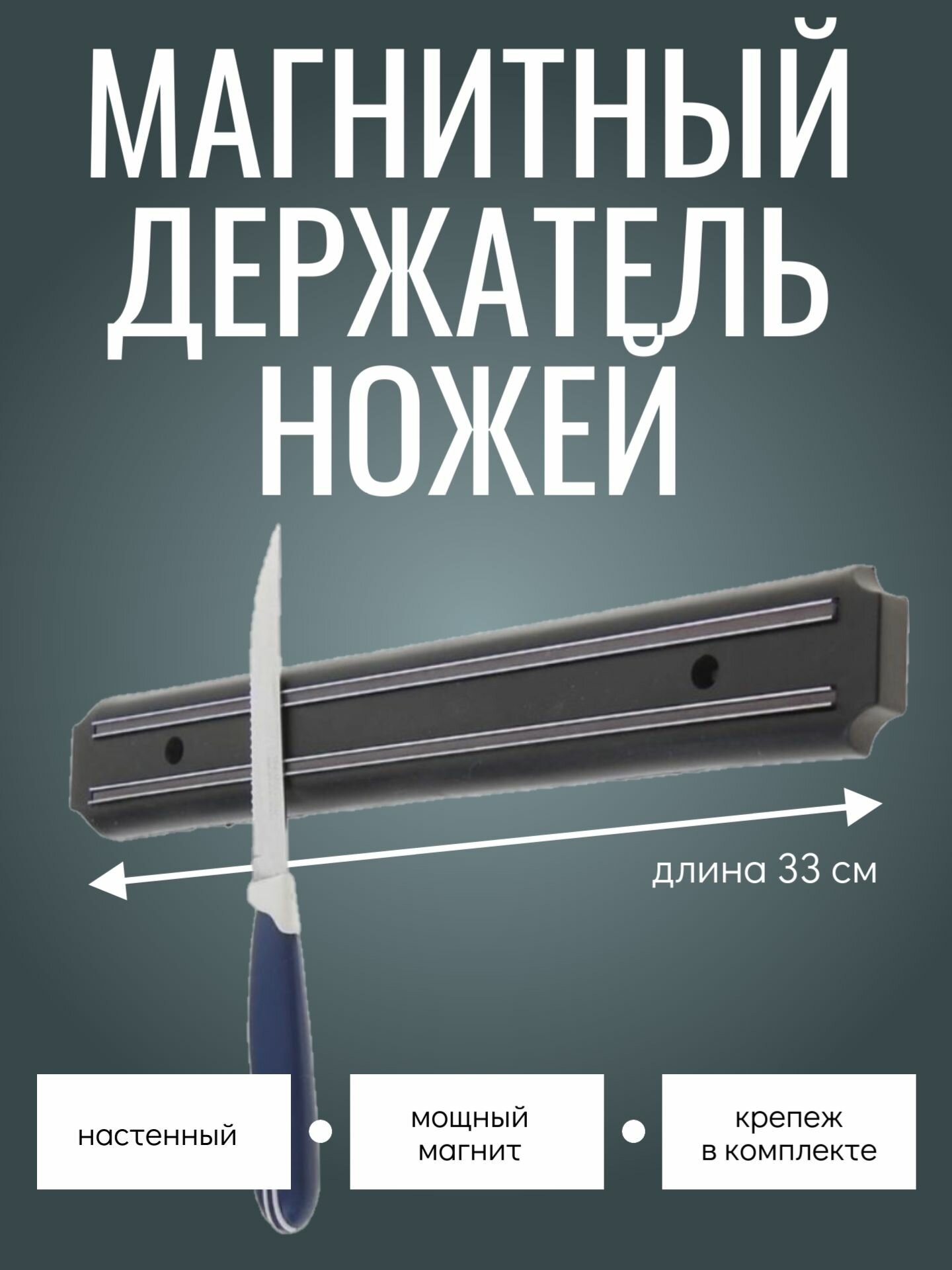 Держатель магнитный для ножей с креплением на стену длина 33 см