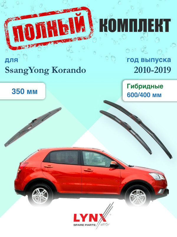 Щетки стеклоочистителя для SsangYong Korando 3 CK, C200 2010-2019, щетки стеклоочистителя 600/400 мм гибридные передние и дворник 350мм задний / Дворники 600 400 СсангЙонг Корандо