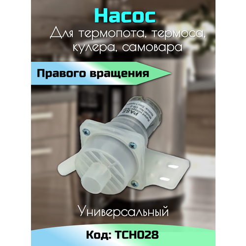 Насос для термопота универсальный. Правое вращение TCH028 / Помпа для термоса, кулера, самовара