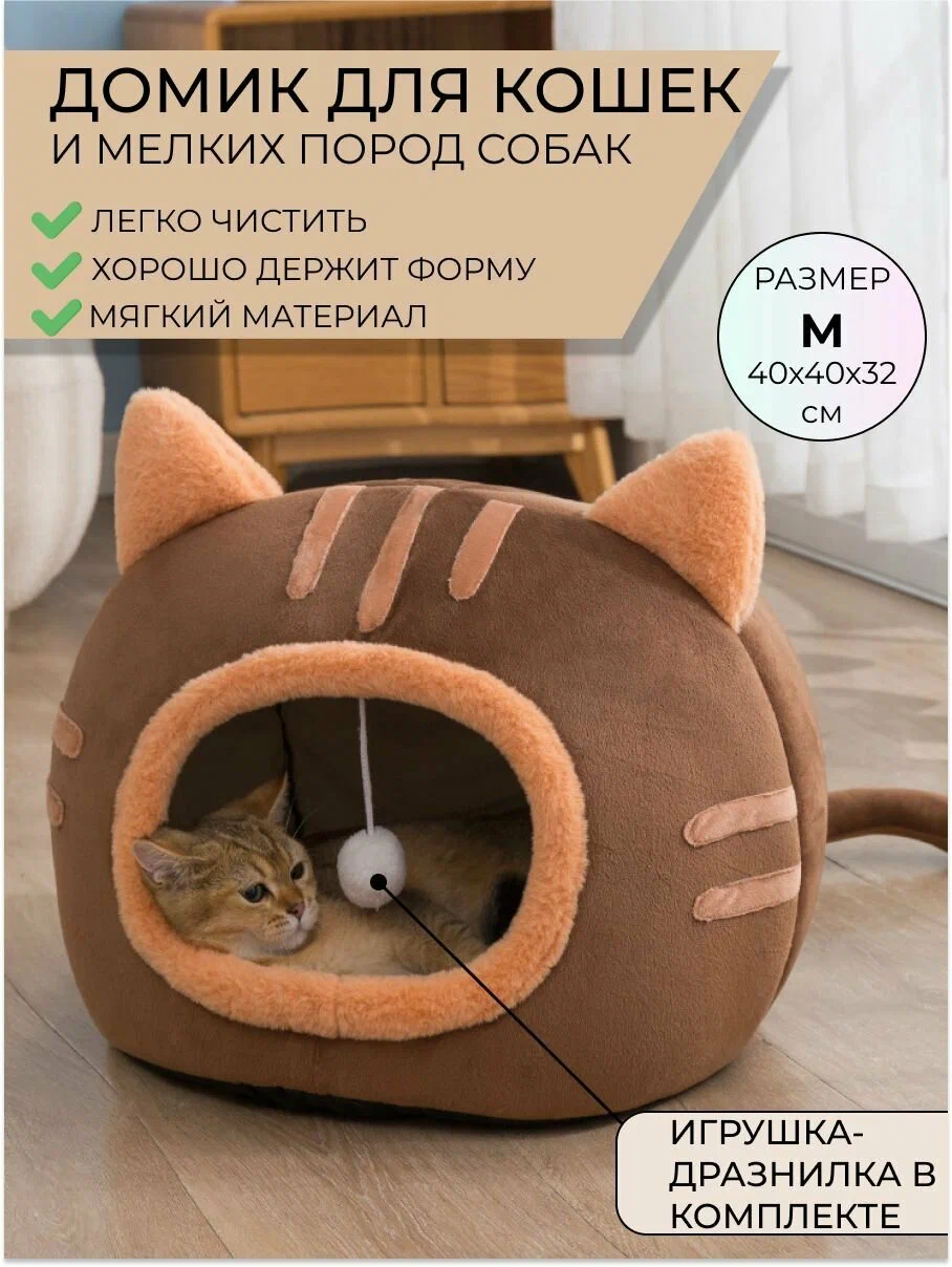 Домик лежанка с игрушкой для кошек и собак мелких и средних пород