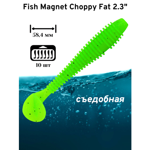 Силиконовая приманка мягкая съедобная Fish Magnet Choppy Fat 2.3