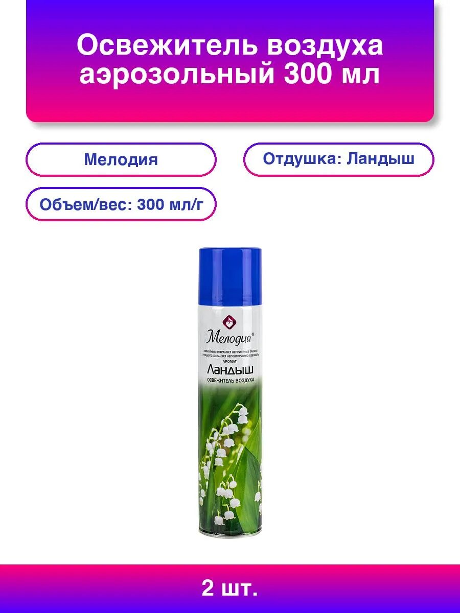 2шт. Освежитель воздуха аэрозольный 300 мл Ландыш