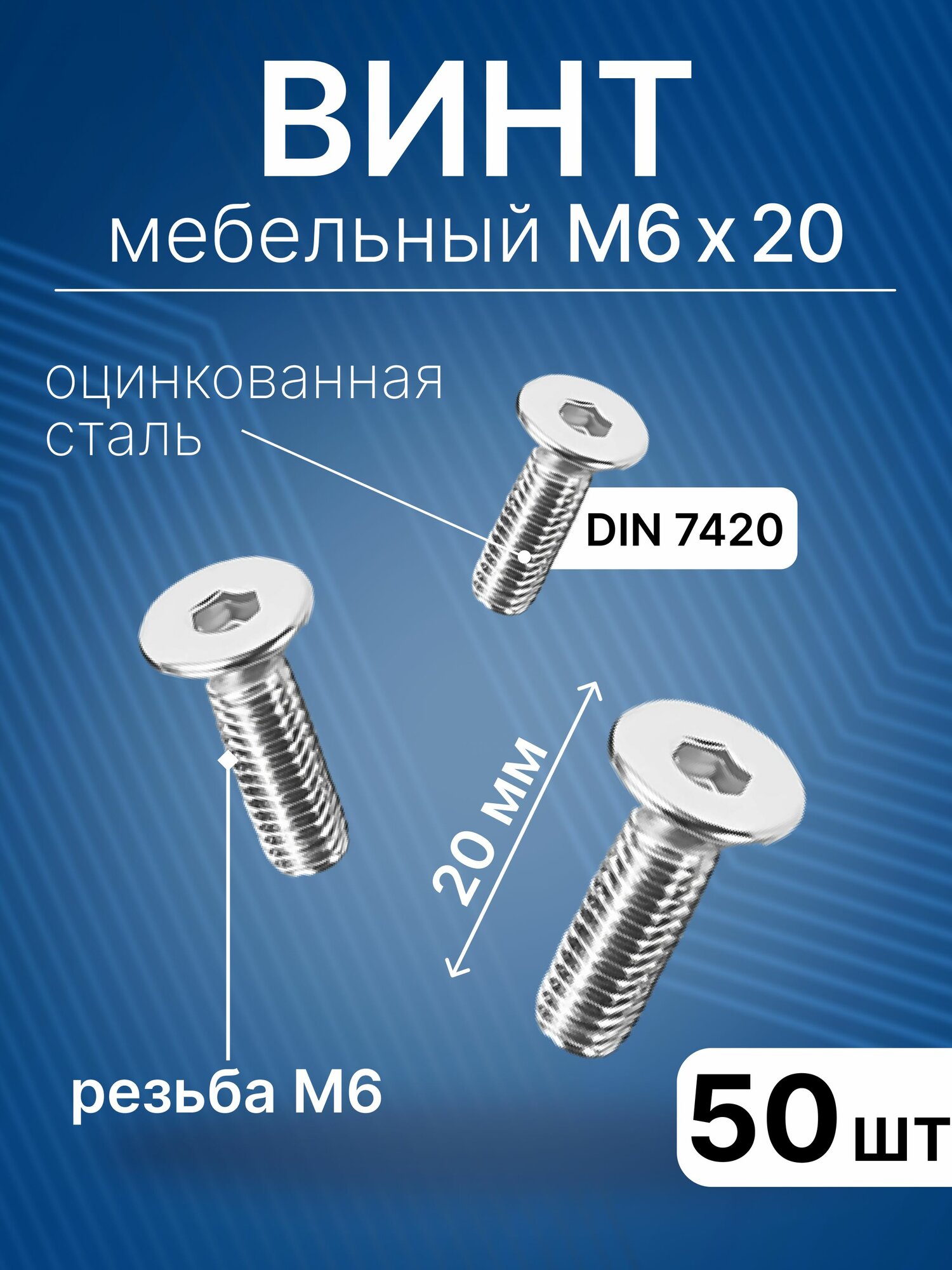 Винт мебельный с плоской шляпкой и внутренним шестигранником М6х20 мм, 50 шт