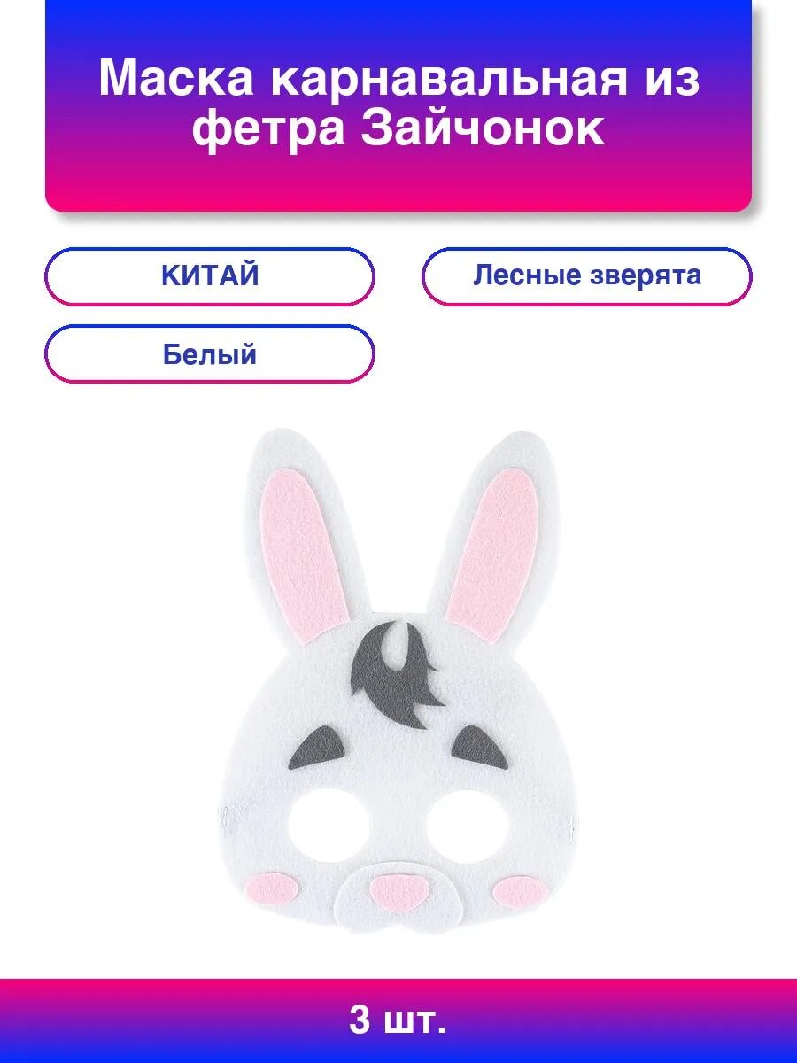 3шт. Маска карнавальная из фетра Зайчонок Белый 24*17 см