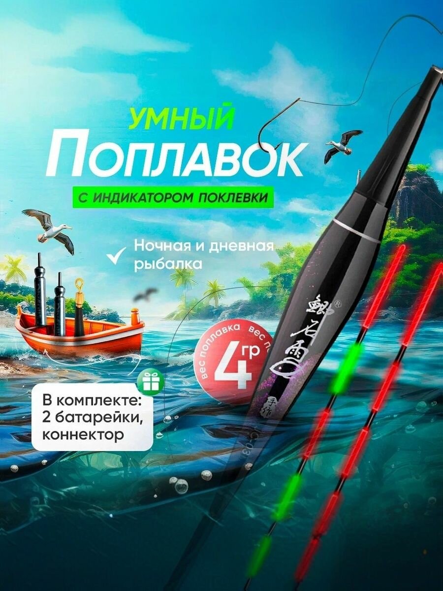 Умный поплавок светящийся с индикацией поклевки 4 гр.