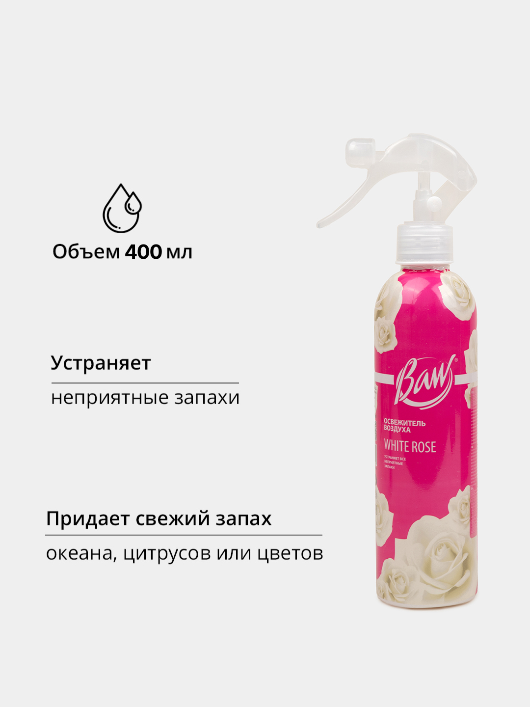 Освежитель воздуха "Baw" для дома, офиса и автомобиля - универсальный, 400 мл — фото 1