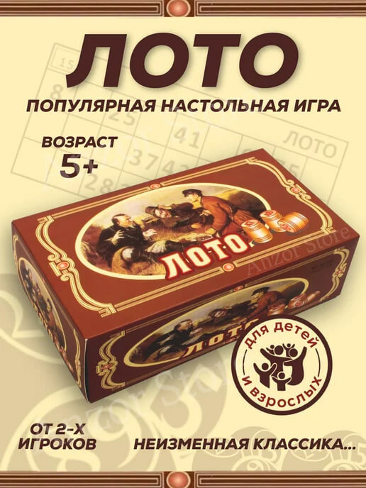Настольная игра Лото. Классическая игра